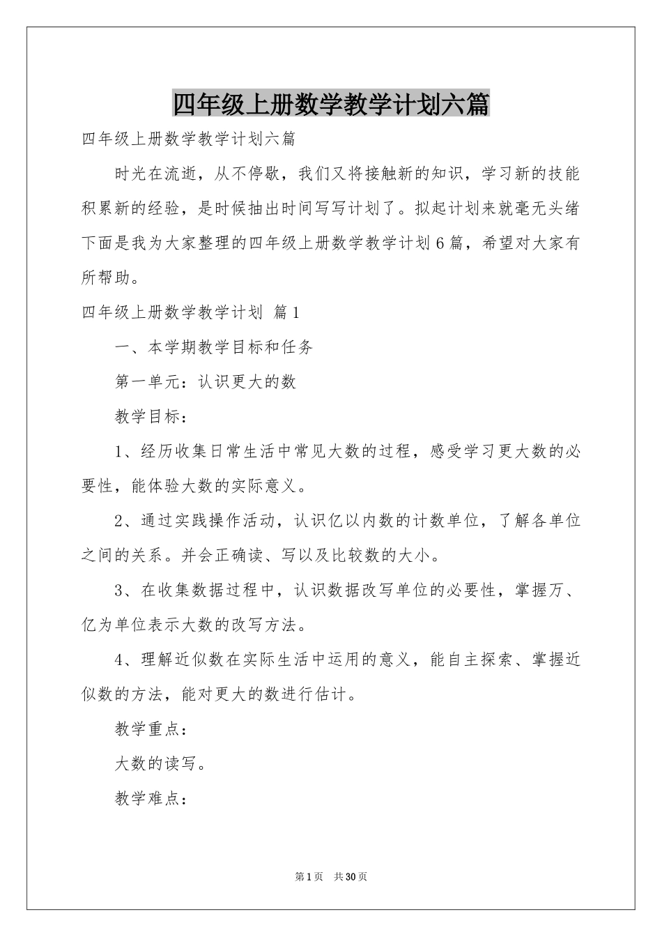 四年级上册数学教学参考计划六篇_第1页