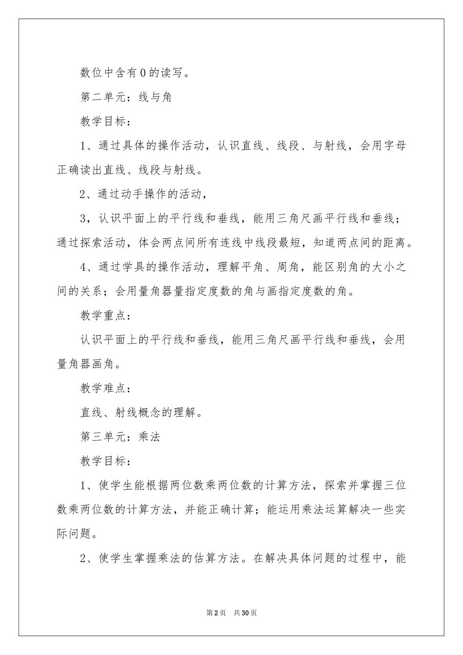 四年级上册数学教学参考计划六篇_第2页