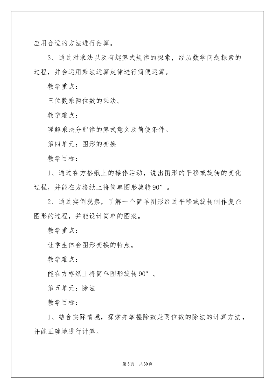 四年级上册数学教学参考计划六篇_第3页