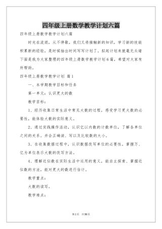 四年级上册数学教学参考计划六篇