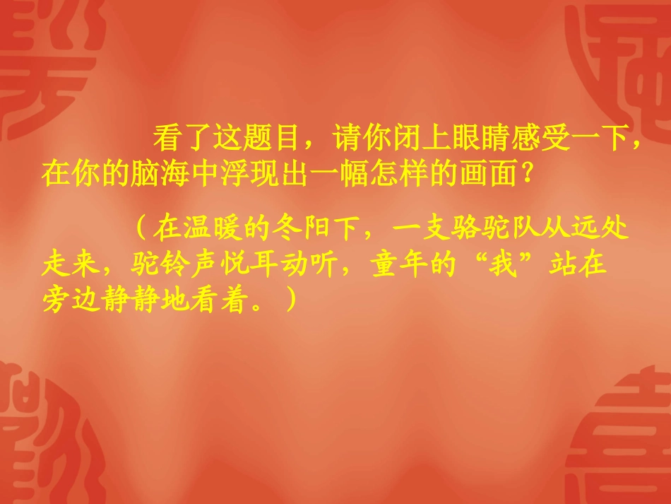 《冬阳·童年·骆驼队》课件（页）_第2页