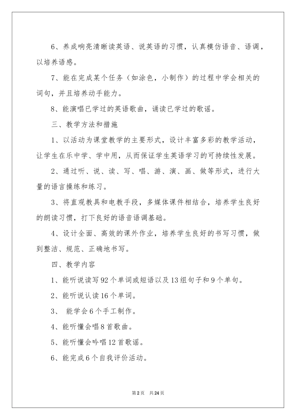 四年级上册教学参考计划集锦九篇_第2页