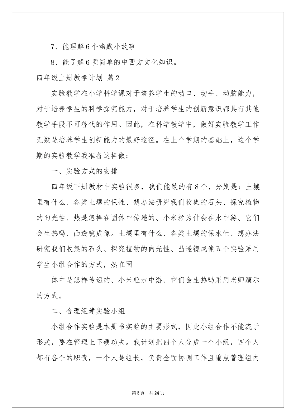 四年级上册教学参考计划集锦九篇_第3页