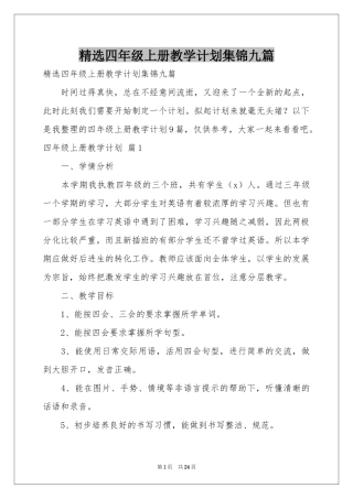 四年级上册教学参考计划集锦九篇