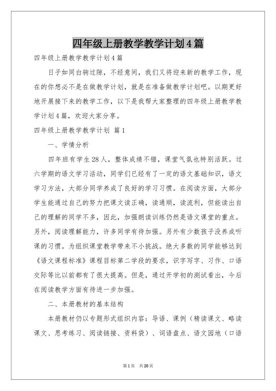 四年级上册教学教学参考计划4篇_第1页