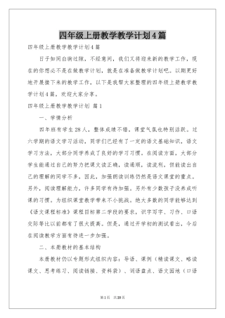 四年级上册教学教学参考计划4篇