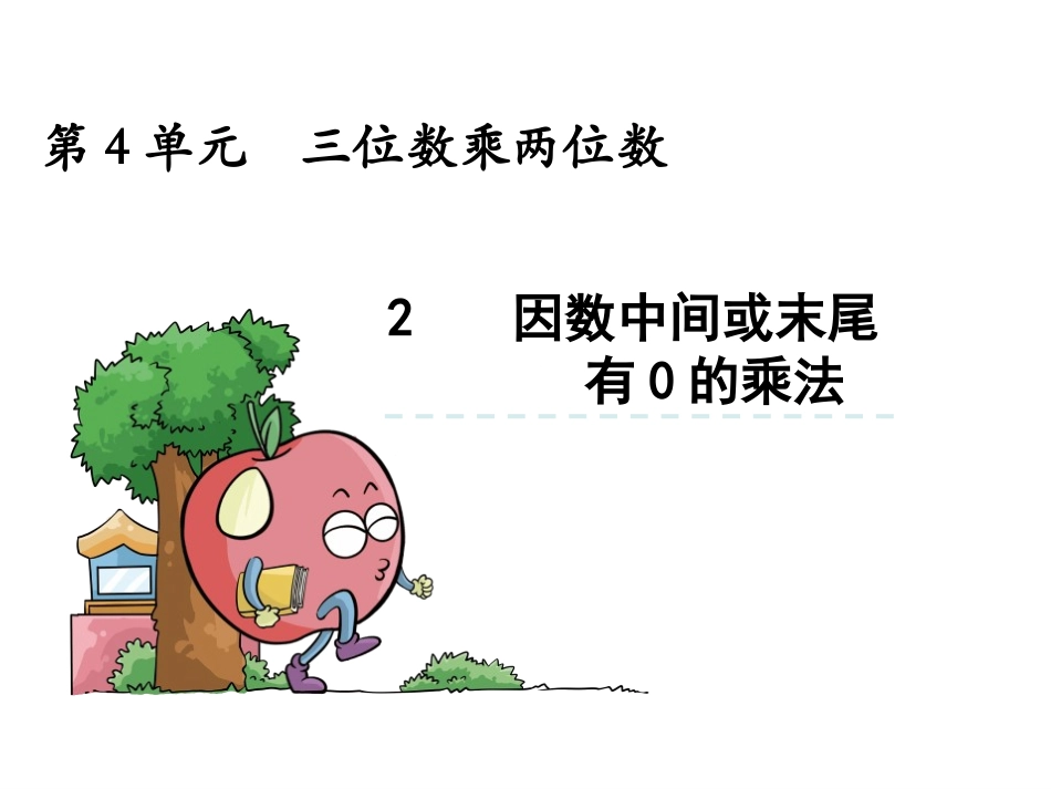 《因数中间或末尾有0的乘法》课件_第1页