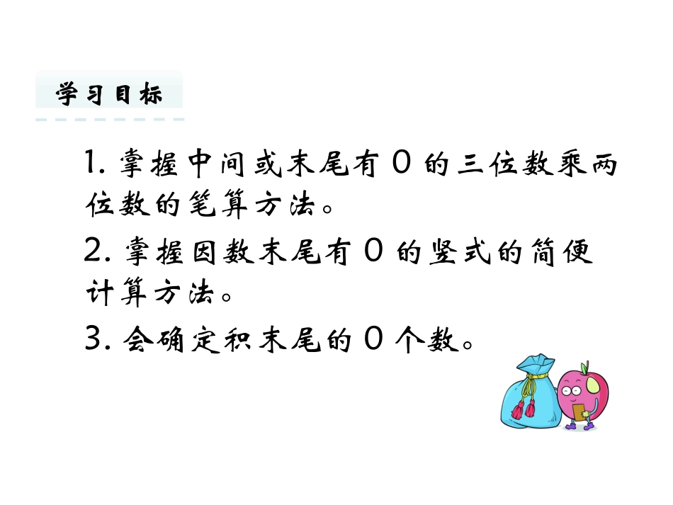 《因数中间或末尾有0的乘法》课件_第2页