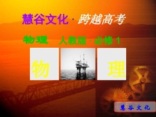 高中物理必修一人教版全册课件(1)