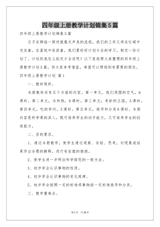 四年级上册教学参考计划锦集5篇