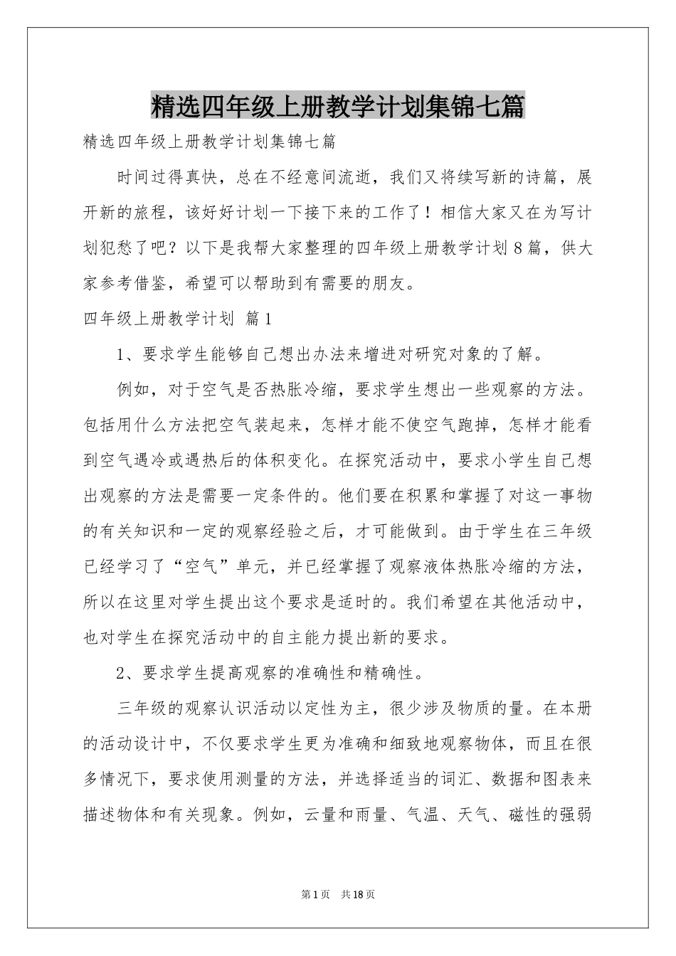 四年级上册教学参考计划集锦七篇_第1页