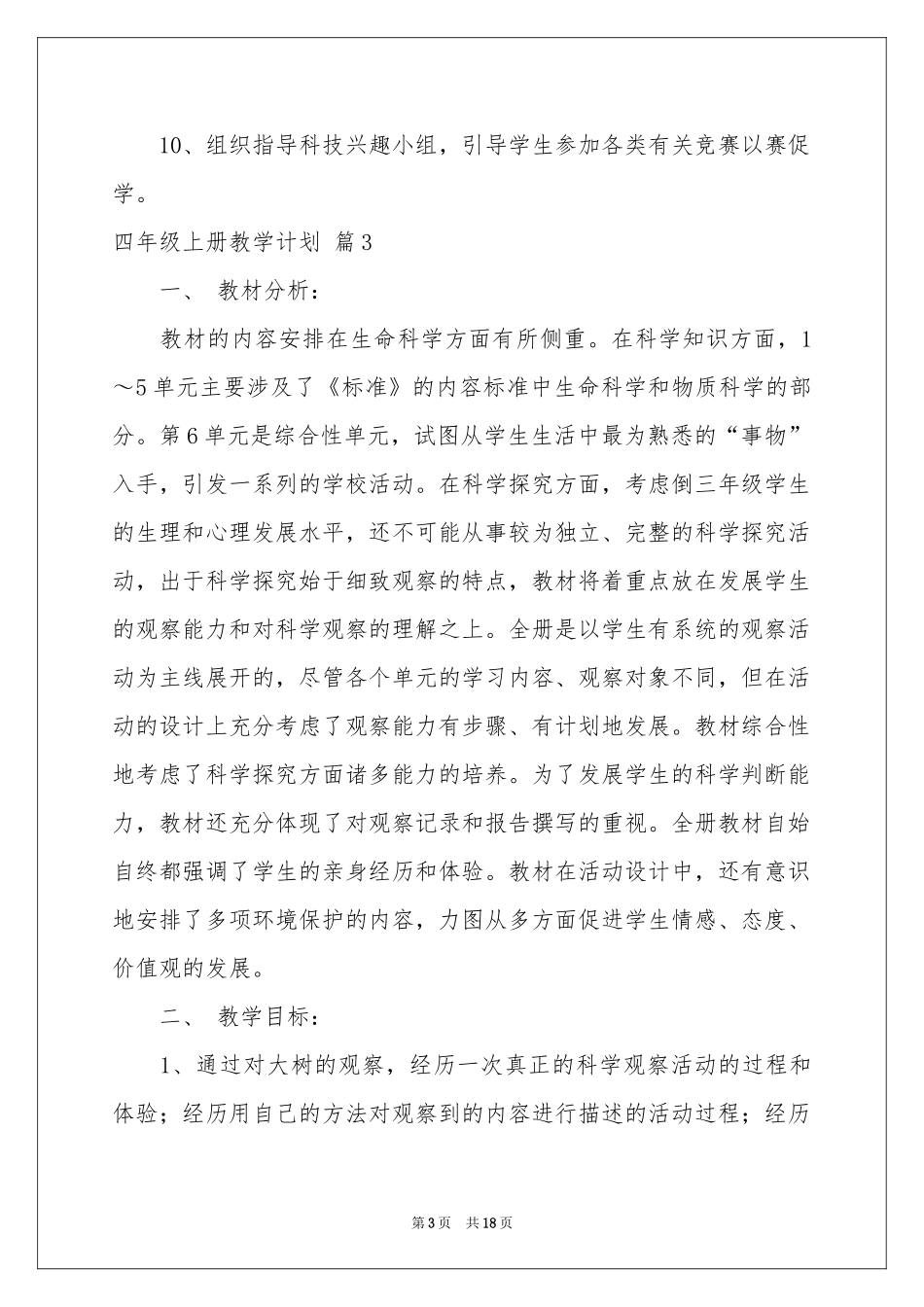 四年级上册教学参考计划集锦七篇_第3页