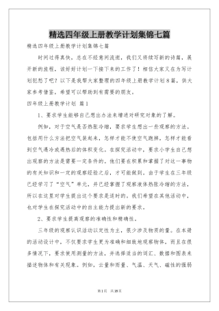 四年级上册教学参考计划集锦七篇