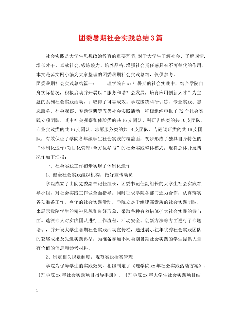 团委暑期社会实践总结3篇_第1页