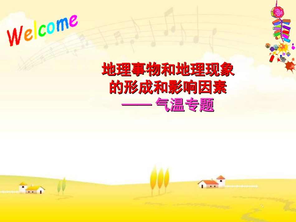 高三地理气温专题_第1页