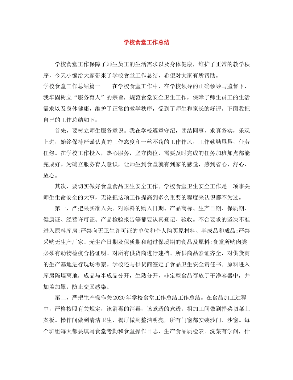 学校食堂工作总结_第1页