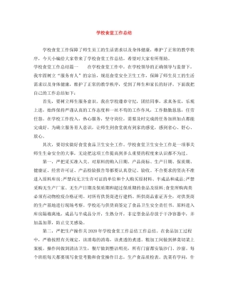学校食堂工作总结