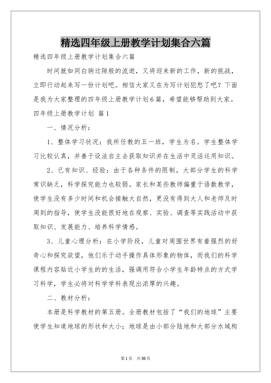 四年级上册教学参考计划集合六篇_第1页