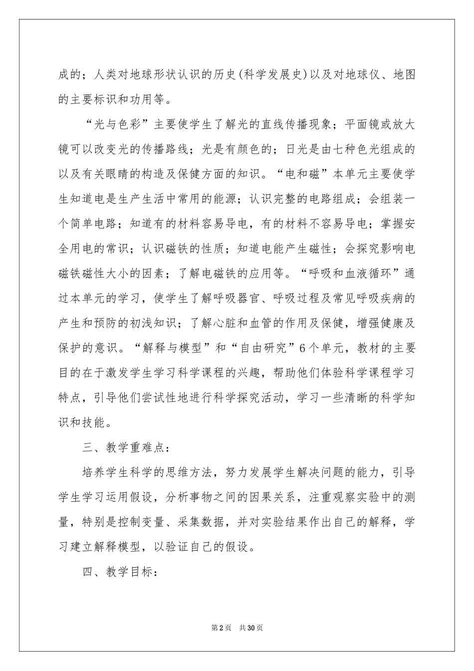 四年级上册教学参考计划集合六篇_第2页