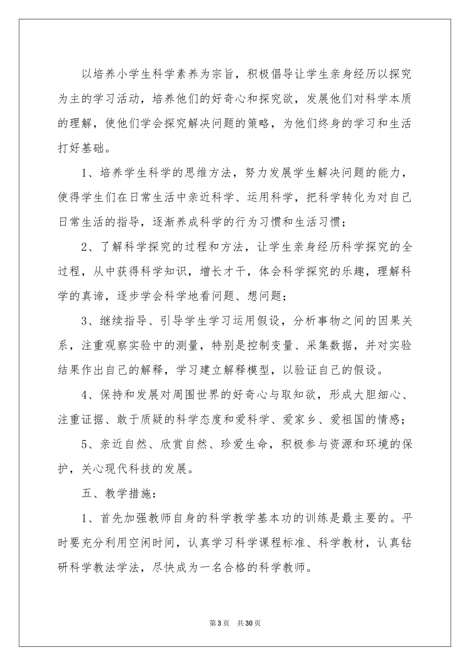 四年级上册教学参考计划集合六篇_第3页