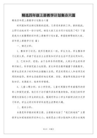四年级上册教学参考计划集合六篇