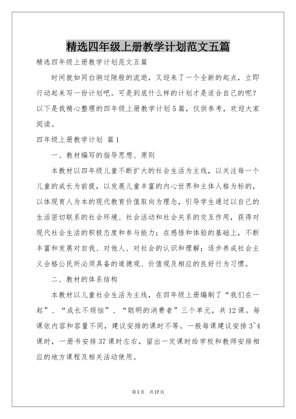 四年级上册教学参考计划范本五篇_第1页