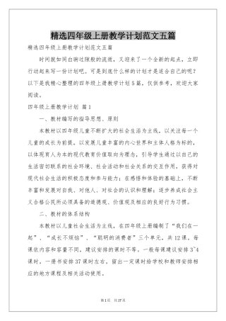 四年级上册教学参考计划范本五篇