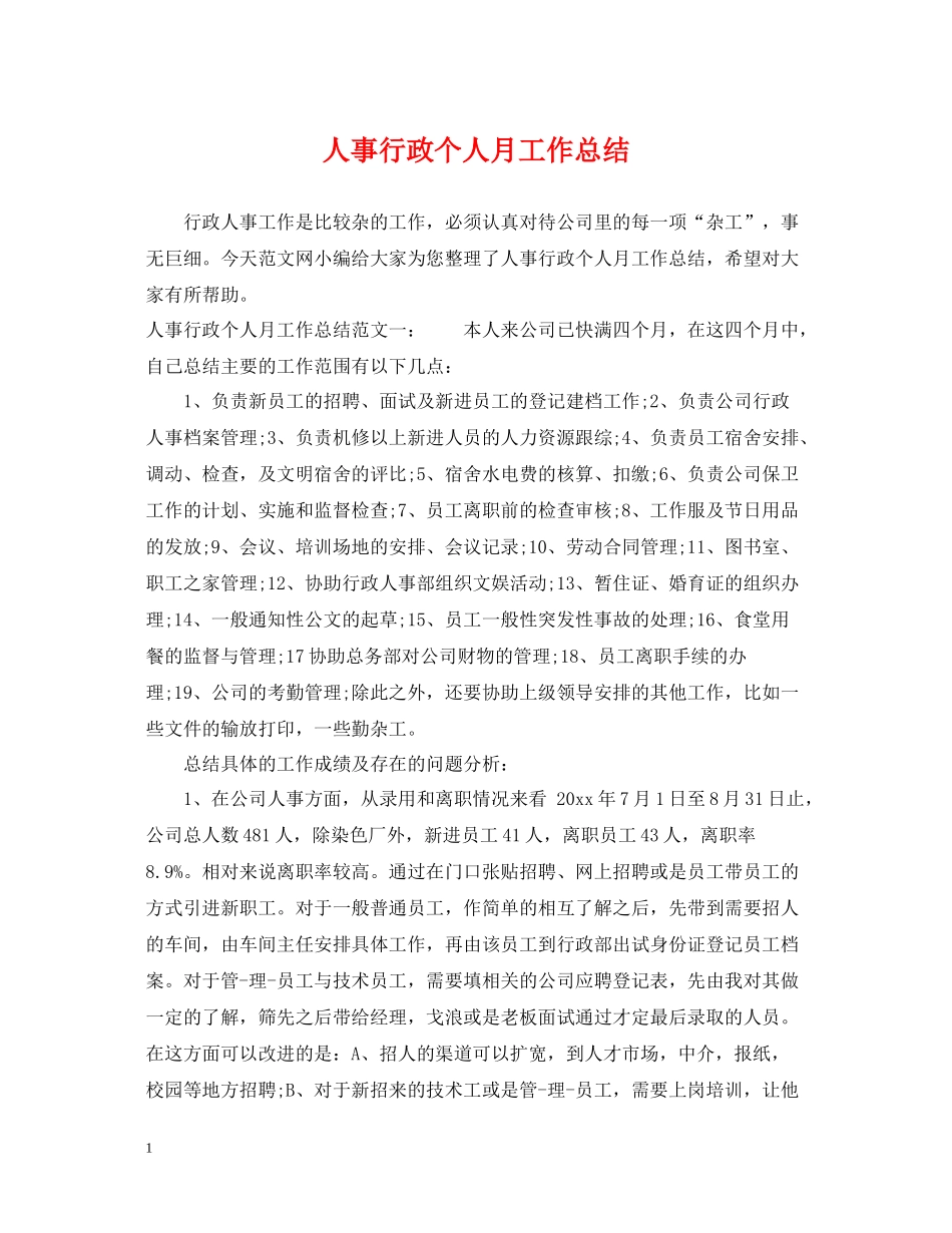 人事行政个人月工作总结_第1页
