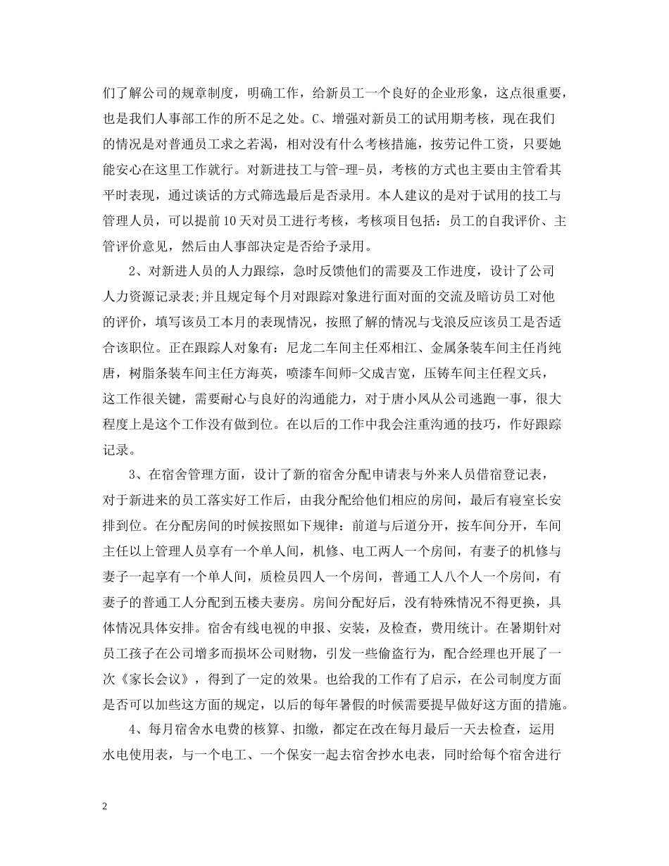 人事行政个人月工作总结_第2页