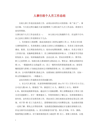 人事行政个人月工作总结