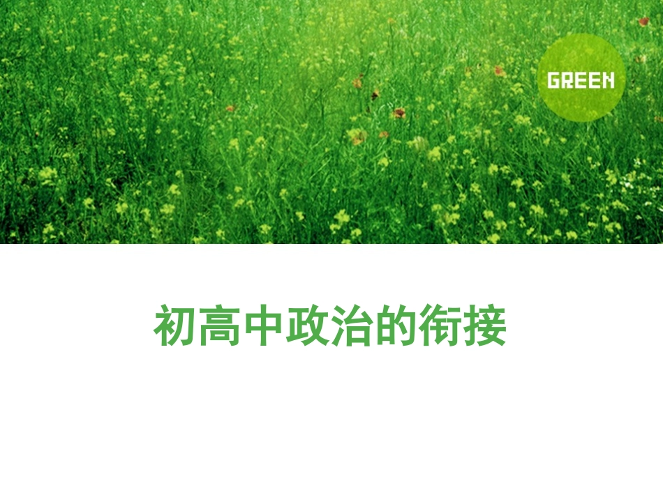 初高中政治的衔接_第1页