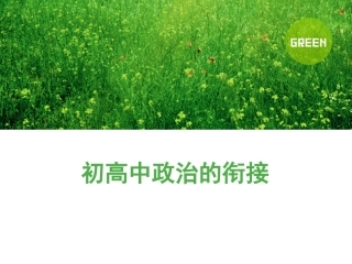 初高中政治的衔接