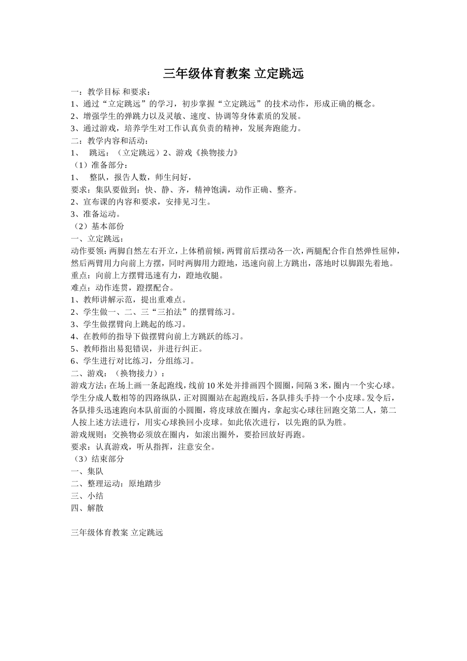 三年级体育教案立定跳远_第1页