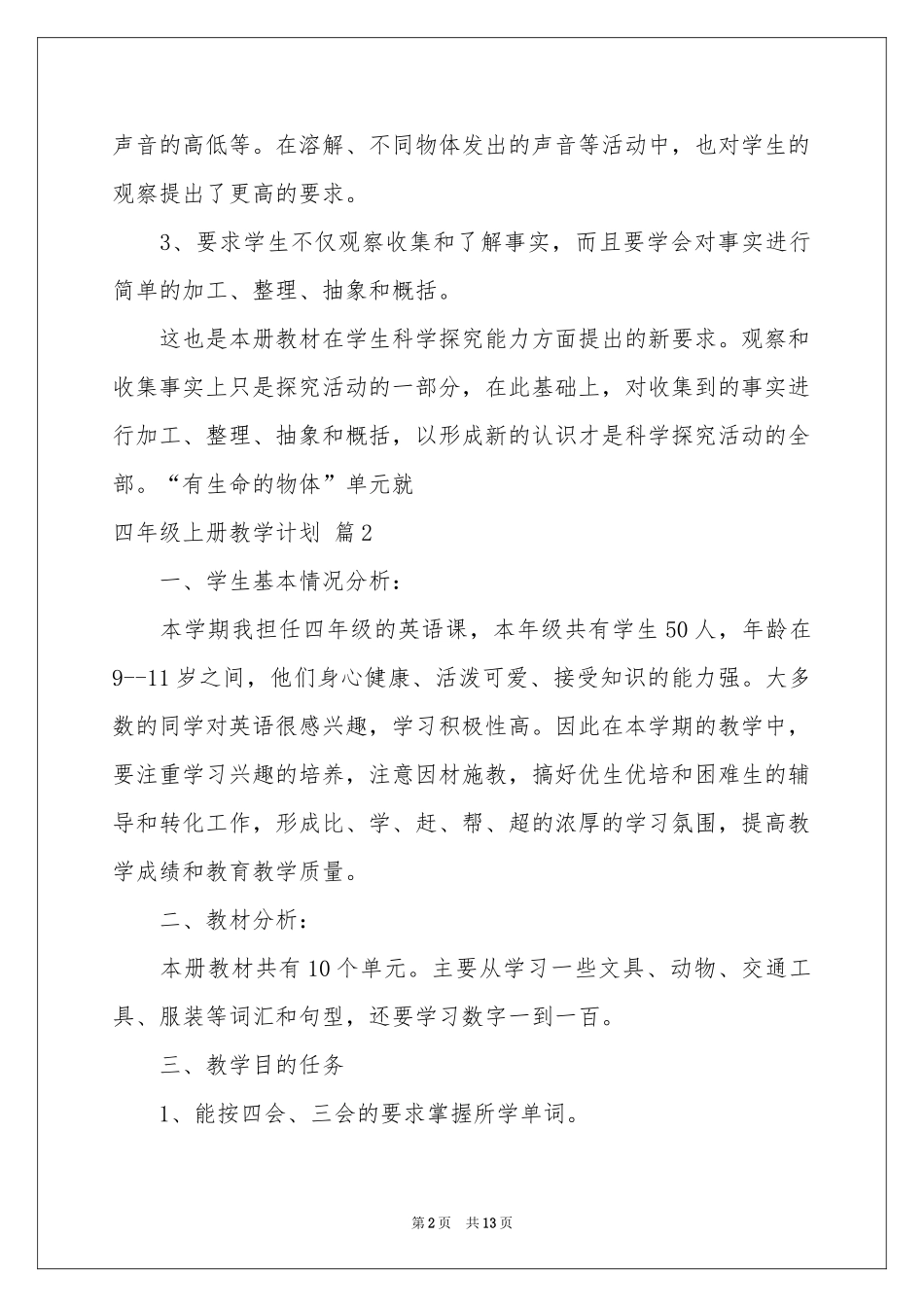 四年级上册教学参考计划4篇_第2页