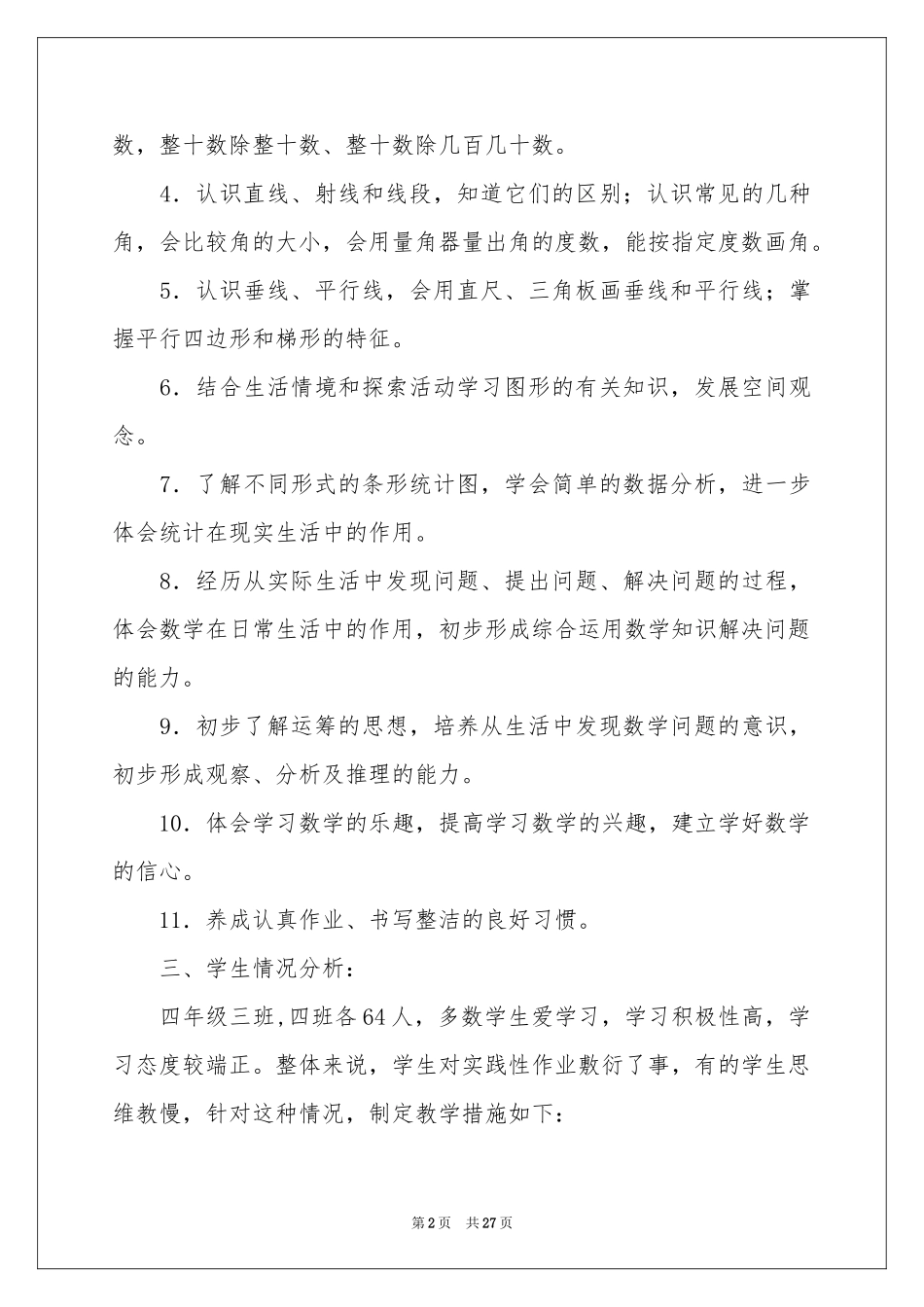 四年级上册教学参考计划汇编9篇_第2页