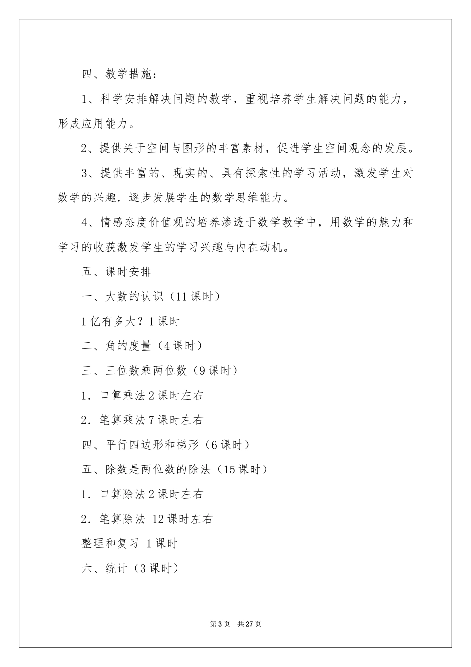 四年级上册教学参考计划汇编9篇_第3页