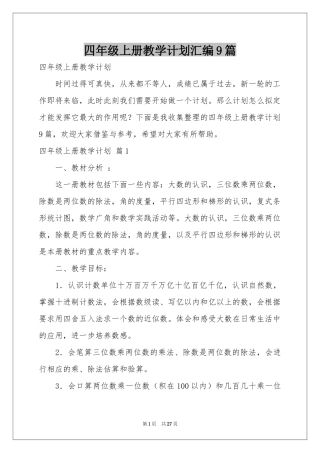 四年级上册教学参考计划汇编9篇