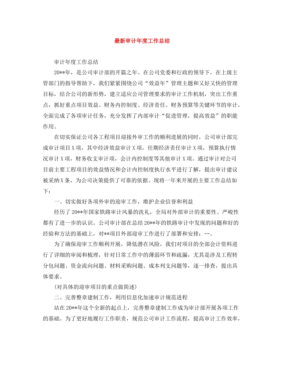 审计年度工作总结2_第1页