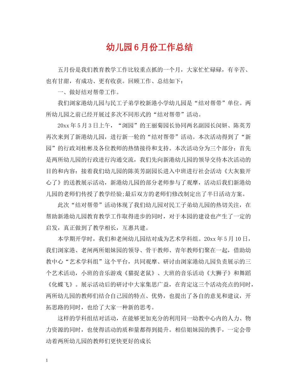 幼儿园6月份工作总结2_第1页