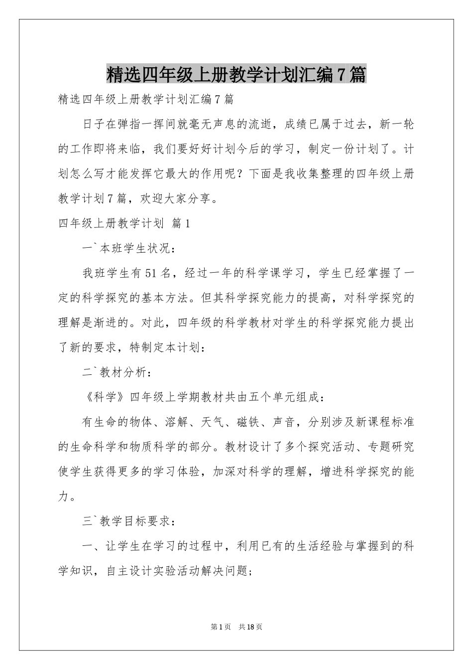 四年级上册教学参考计划汇编7篇_第1页