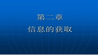 第三课信息的来源及获取3