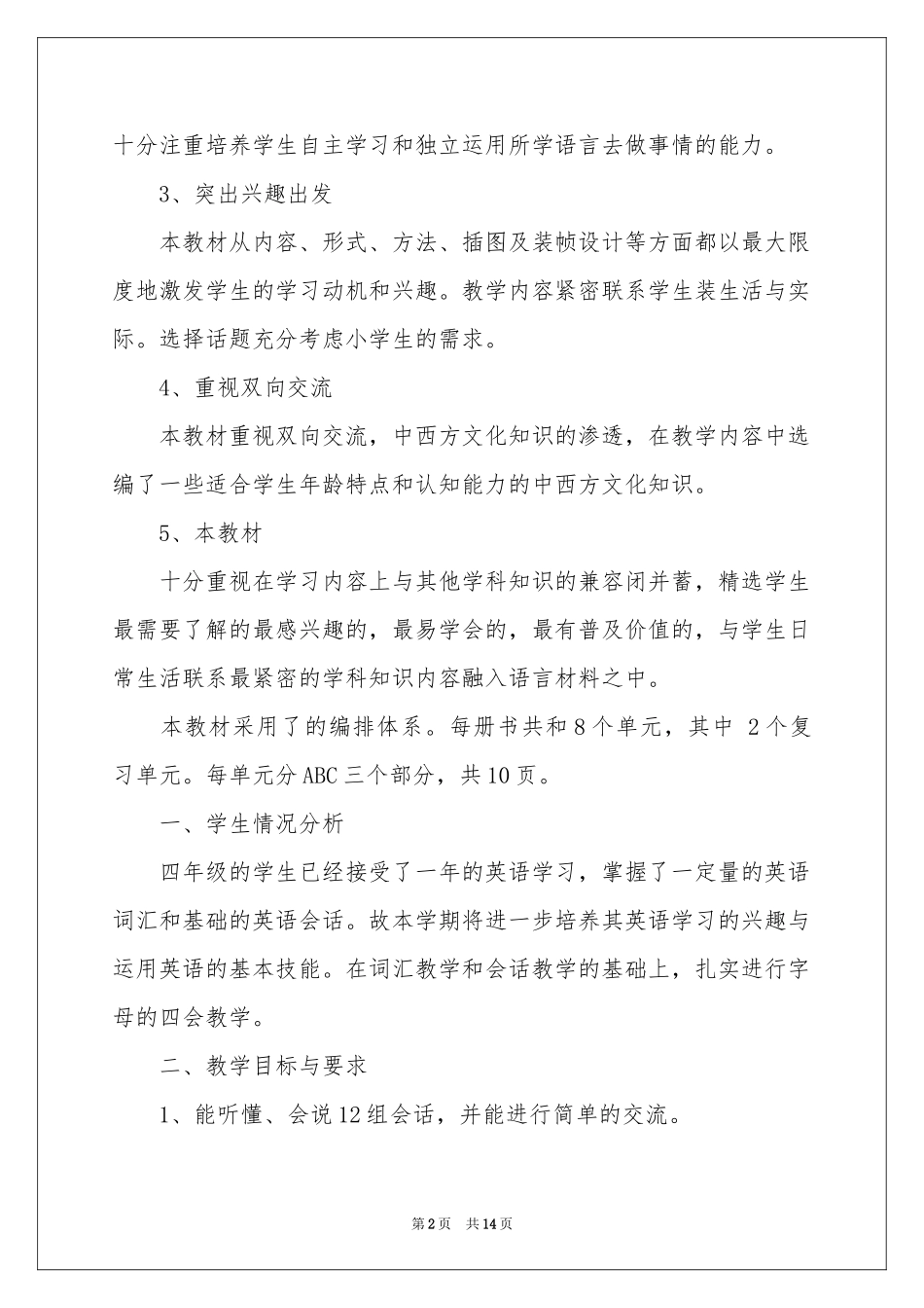 四年级上册教学参考计划5篇_第2页