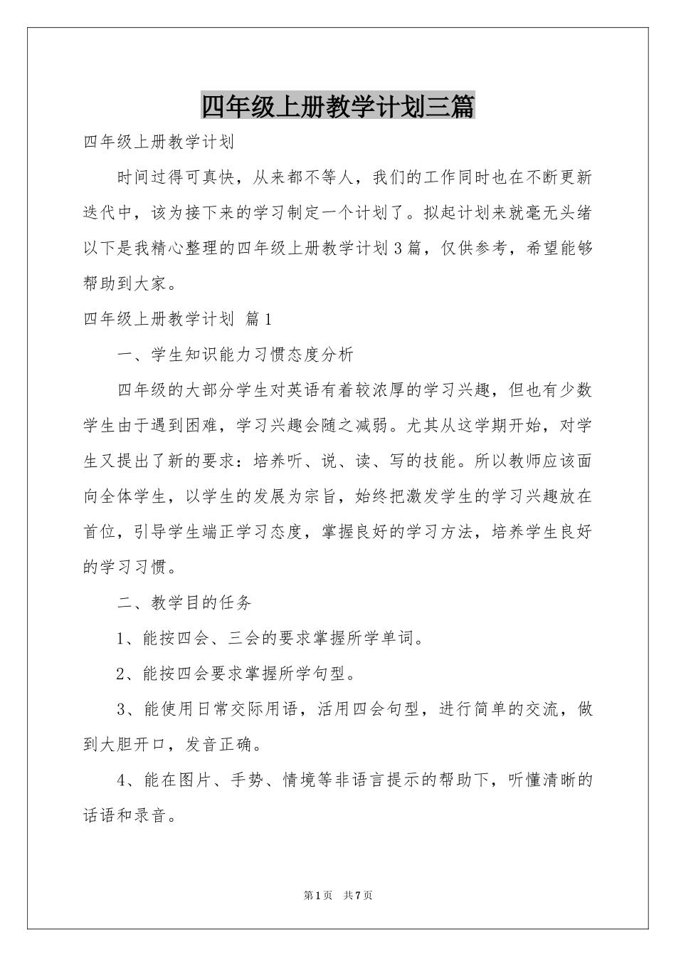 四年级上册教学参考计划三篇_第1页