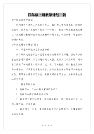 四年级上册教学参考计划三篇