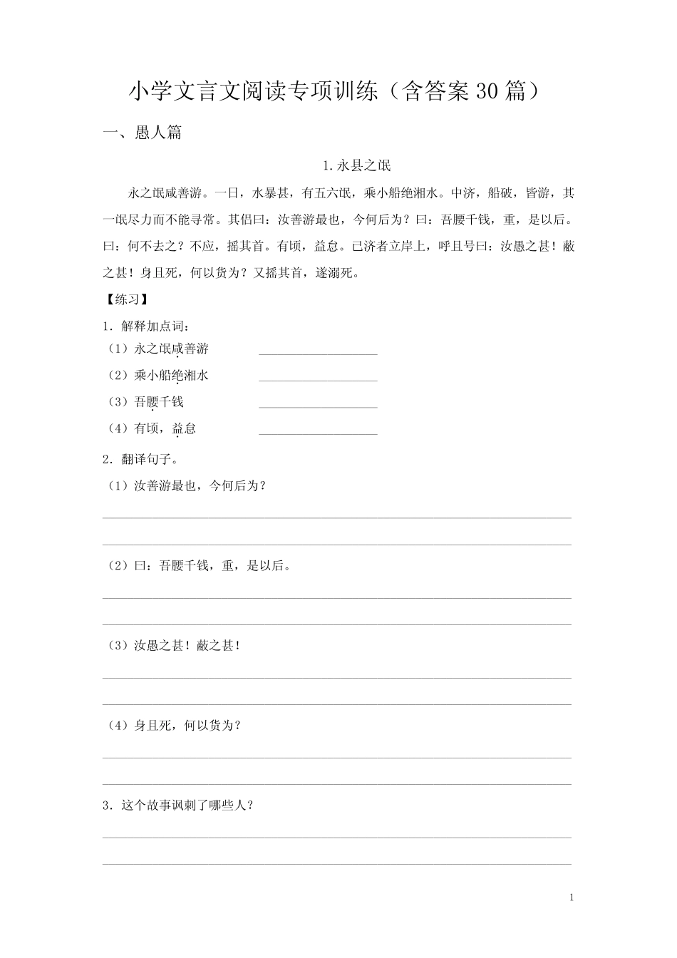 小学文言文阅读专项训练(带答案30篇) _第1页