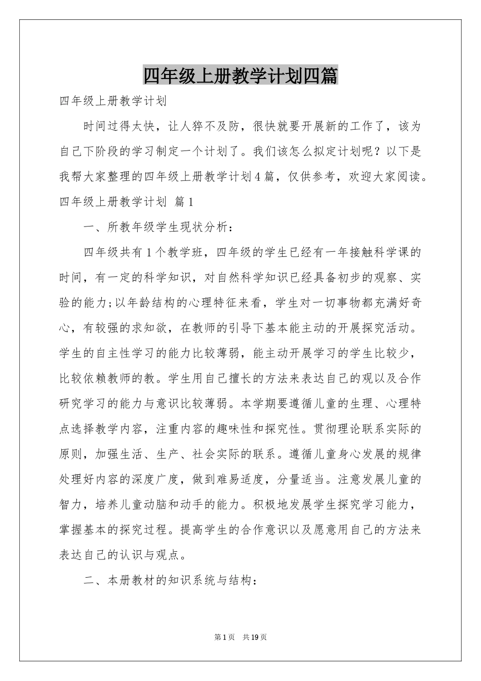 四年级上册教学参考计划四篇_第1页