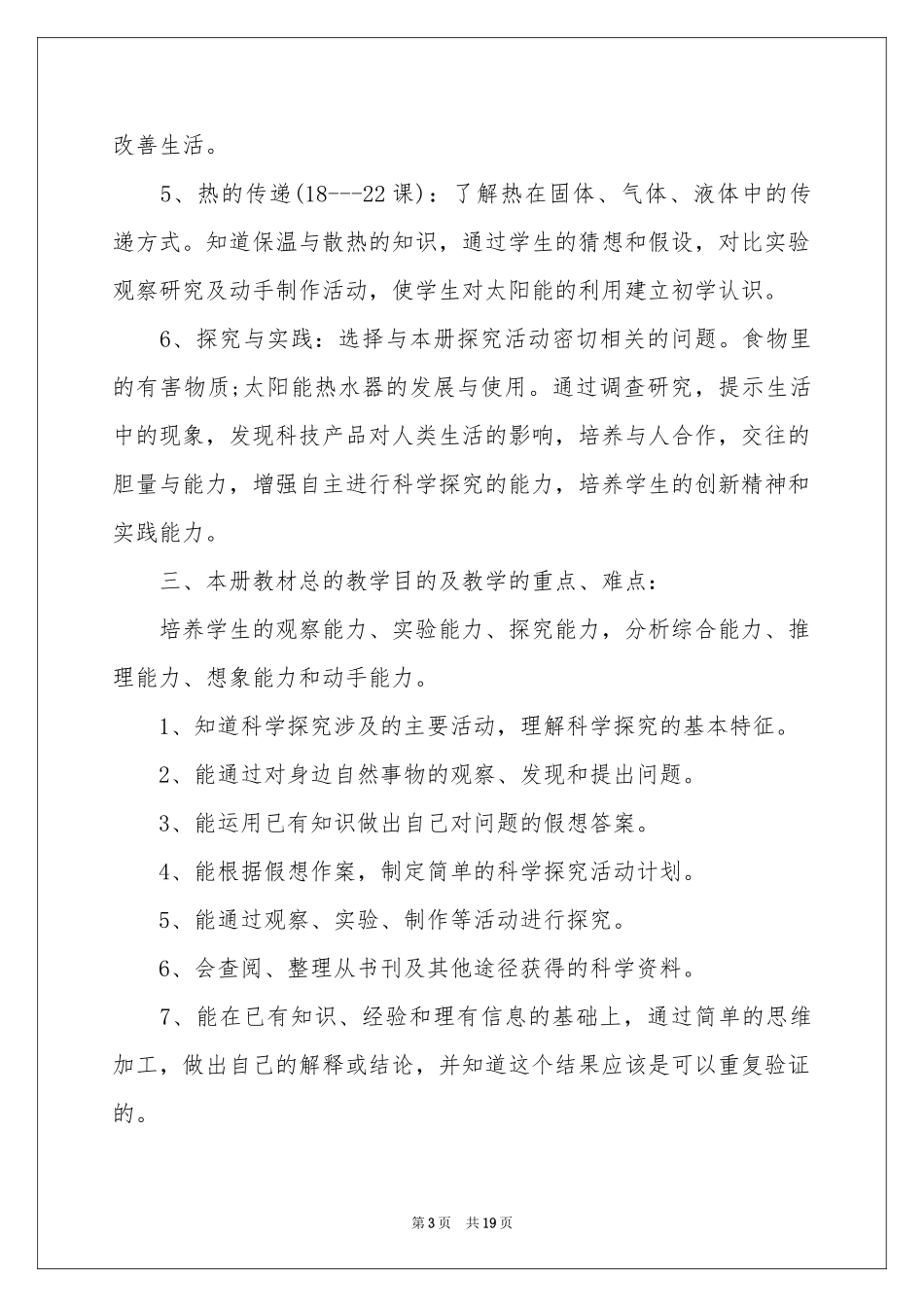 四年级上册教学参考计划四篇_第3页