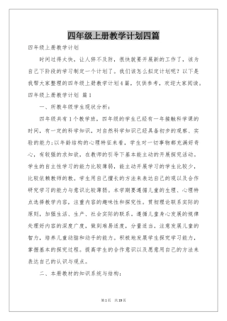 四年级上册教学参考计划四篇