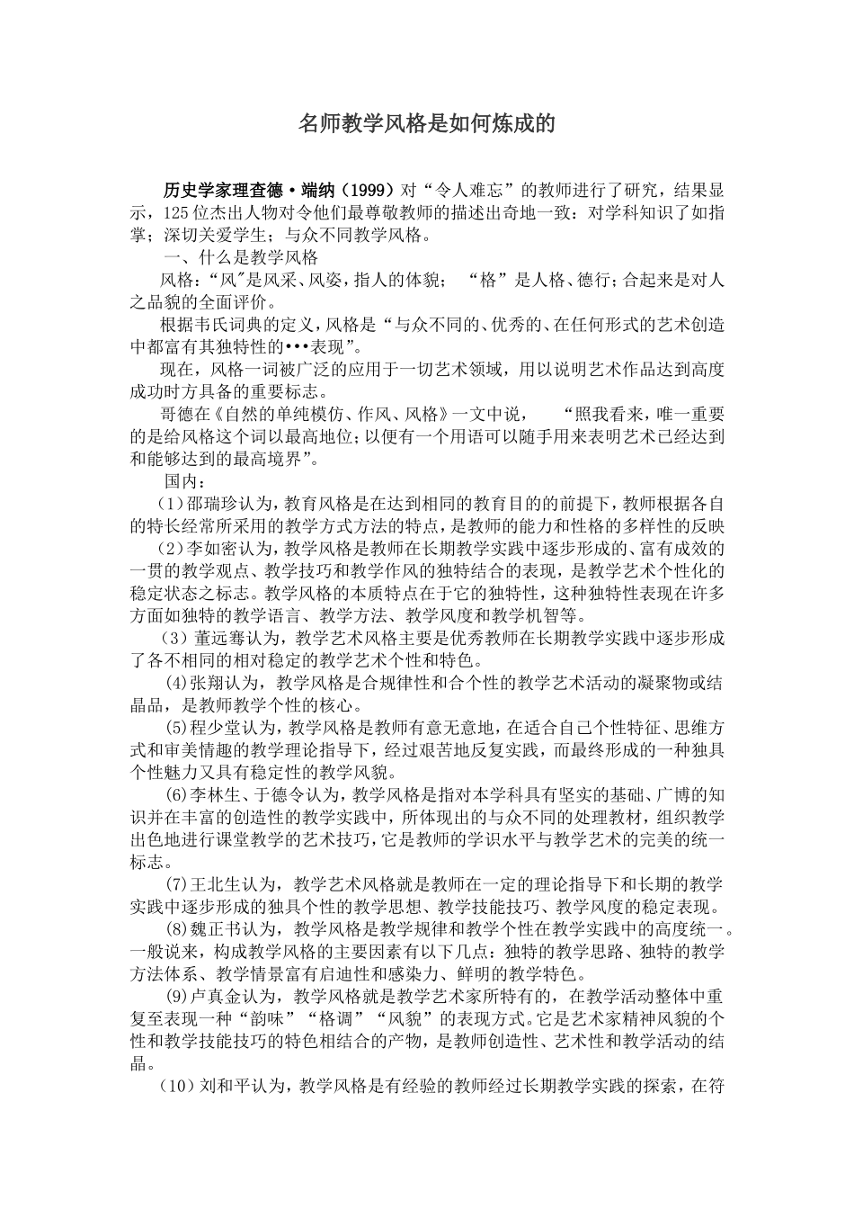 名师教学风格是如何炼成的_第1页