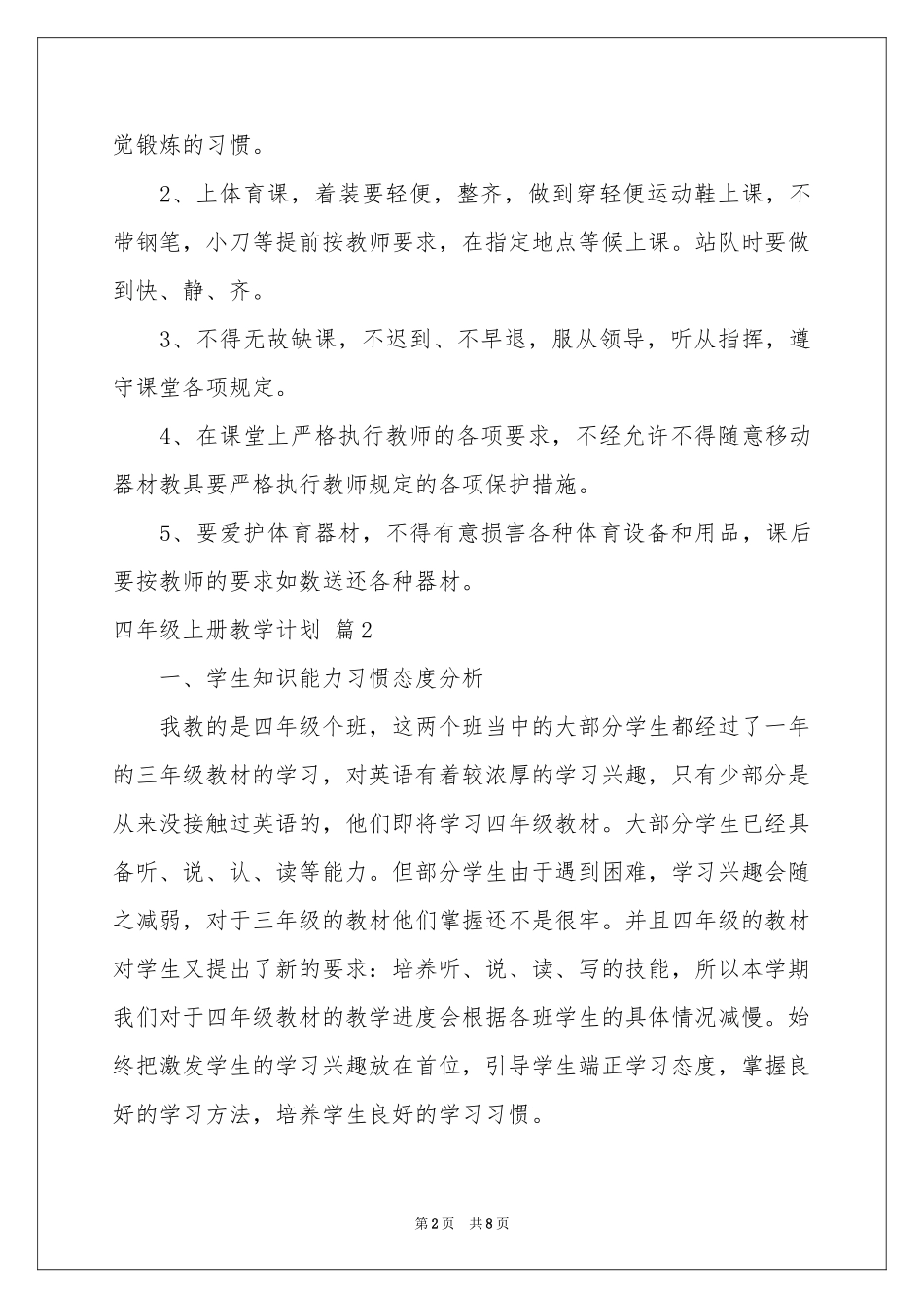 四年级上册教学参考计划3篇_第2页